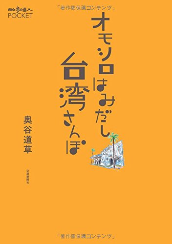 【中古】 なるほど・オモシロ漢字の常識 知っていそうで知らない/日本実業出版社/加納喜光 知っていそうで知らない なるほどオモシロ漢字の常識 中古本